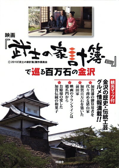 【中古】 映画「武士の家計簿」で巡る百万石の金沢