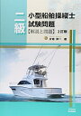 【中古】 二級小型船舶操縦士試験問題解説と問題 2訂版