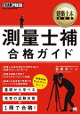 【中古】 測量士補合格ガイド