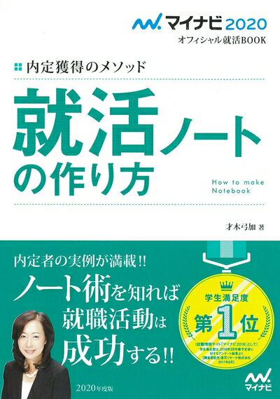 【中古】 マイナビ2020 オフィシャル就活BOOK 内定獲得のメソッド 就活ノートの作り方 (マイナビオフィ..
