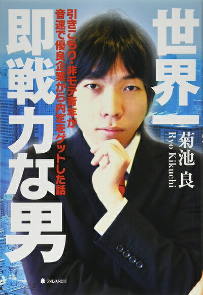 【中古】 世界一即戦力な男――引きこもり・非モテ青年が音速で優良企業から内定をゲットした話