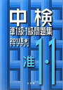 【中古】 中検準1級・1級問題集 (2011年版)