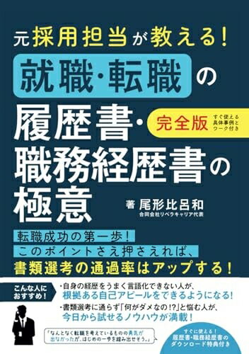 【中古】 【完全版】元採用担当が教える！就職・転職の履歴書・職務経歴書の極意