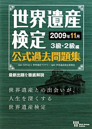 【中古】 世界遺産検定公式過去問題集2009年11月 3級 2級編