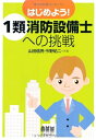 【中古】 はじめよう!1類消防設備士への挑戦