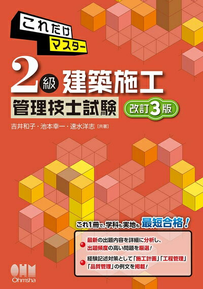 【中古】 これだけマスター 2級建築施工管理技士試験(改訂3版)