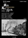 【中古】 証言 蒸気機関車 〜鉄の馬と兵ども (イカロス・ムック)