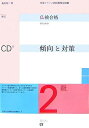【中古】 仏検合格のための傾向と対策2級 新訂: 実用フランス語技能検定試験