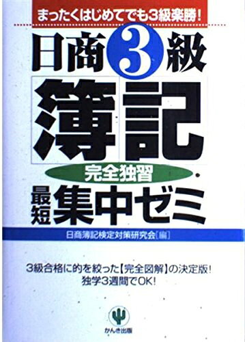 【中古】 日商3級簿記最短集中ゼミ 第2版: 完全独習 まったくはじめてでも3級楽勝
