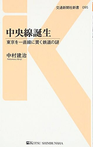 【中古】 中央線誕生 - 東京を一直線に貫く鉄道の謎 (交通新聞社新書095)