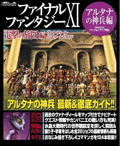 【最短発送日時につきまして】商品のお届け日を「指定なし」としていただきますと最短で発送されます。最短でのお届けをご希望の場合には、お届け日を「指定なし」としてご注文いただきますようお願いいたします。【商品名】ファイナルファンタジーXI 電撃の旅団 編 ヴァナ・ディール公式ワールドガイド アルタナの神兵編（中古品）中古本の特性上【ヤケ、破れ、折れ、メモ書き、匂い】等がある場合がございます。また、商品名に【付属、特典、○○付き、ダウンロードコード】等の記載があっても中古品の場合は基本的にこれらは付属致しません。当店の中古品につきましては商品チェックの上、問題がないものを取り扱っております。ご安心いただきました上でご購入ください。【ご注文〜発送完了までの流れ】ご注文は24時間365日受け付けております。当店から商品発送後に発送通知メールが送信されます。発送までの期間といたしましては、ご決済完了後より2〜5営業日程度となります。お届け日を「指定なし」としていただきますと最短で発送されます。【ご注意事項】■返品について当店はお客様都合によるご注文・ご決済後のキャンセル・返品はお受けしておりません。ご承知おきのうえご注文をお願いいたします。■商品画像につきまして掲載されております画像はイメージとなります。実際の商品とは色味・付属品等が異なる場合がございますため、予めご承知おきください。■当店へのご連絡につきましてご連絡の際には購入履歴の「ショップへお問い合わせ」よりご連絡をいただきますようお願いいたします。