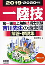 【中古】 2019-2020年版 第一級陸上無線技術士試験 無線工学A―吉川先生の過去問解答・解説集