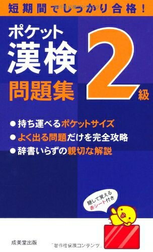 【中古】 ポケット漢検2級問題集