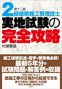 【中古】 2級建築施工管理技士 実地試験の完全攻略