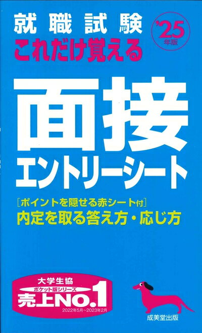 【中古】 就職試験 これだけ覚える面接・エントリーシート '25年版 (2025年版)