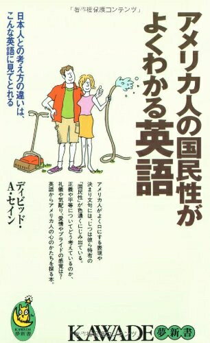 【中古】 アメリカ人の国民性がよくわかる英語: 日本人との考え方の違いは、こんな英語に見てとれる (KAWADE夢新書 288)