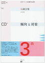 【中古】 仏検合格のための傾向と対策3級 新訂: 実用フランス語技能検定試験