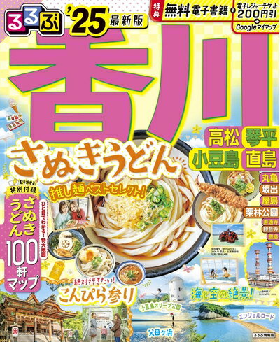 【中古】 るるぶ香川 高松 琴平 小豆島 直島'25 (るるぶ情報版)