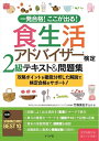 【中古】 一発合格! ここが出る! 食生活アドバイザー検定2級テキスト&問題集