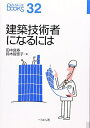 【中古】 建築技術者になるには (なるにはBOOKS 32)