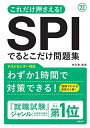 【中古】 これだけ押さえる! SPIでるとこだけ問題集 2022年度版 (「就活も高橋」高橋の就職シリーズ)