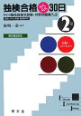 【中古】 独検合格らくらく30日2級 新訂版: ドイツ語技能検定試験・対策問題集