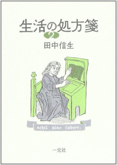 【中古】 生活の処方箋 (2)