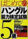 【中古】 CD付 はじめてのハングル能力検定試験5級