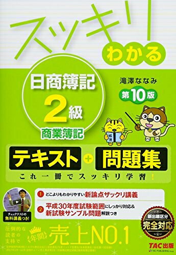 【中古】 スッキリわかる 日商簿記2級 商業簿記 第10版 [テキスト&問題集] (スッキリわかるシリーズ)