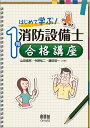 【中古】 はじめて学ぶ! 1類消防設備士 合格講座