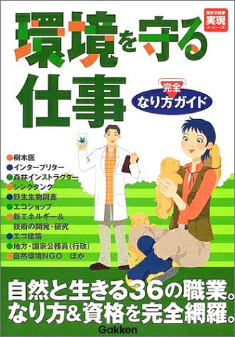 Design - 【中古】 環境を守る仕事なり方完全ガイド