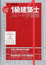 【中古】 ラクラク突破の1級建築士スピード学習帳2018