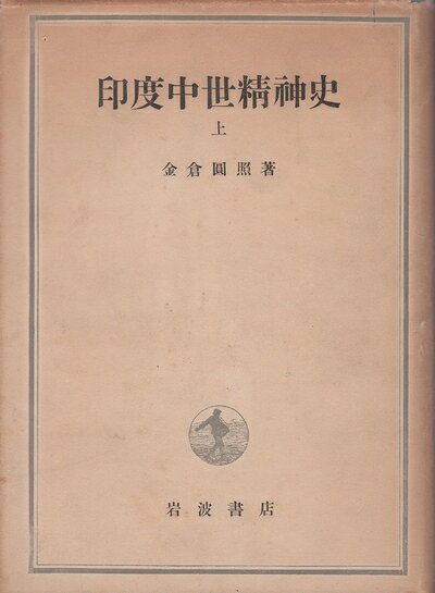 【中古】印度中世精神史〈上〉 (1949年)