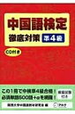 【中古】 中国語検定徹底対策 準4級 (中検徹底対策)