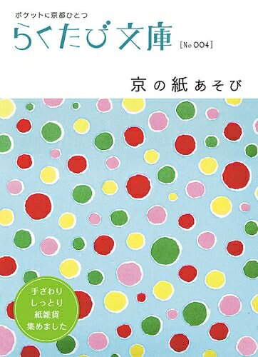 【中古】 京の紙あそび (らくたび文庫 No. 4)
