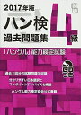 【中古】 2017年版 ハングル能力検定試験 過去問題集 4級 (「ハングル」能力検定試験(CD付))