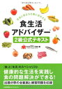 【中古】 食生活アドバイザー2級公式テキスト