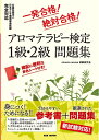 【中古】 一発合格! 絶対合格! アロマテラピー検定1級・2級 問題集(※大判B5サイズ)