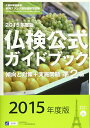 【中古】 2015年度準2級仏検公式ガイドブック―傾向と対策+実施問題(CD付) (実用フランス語技能検定試験)