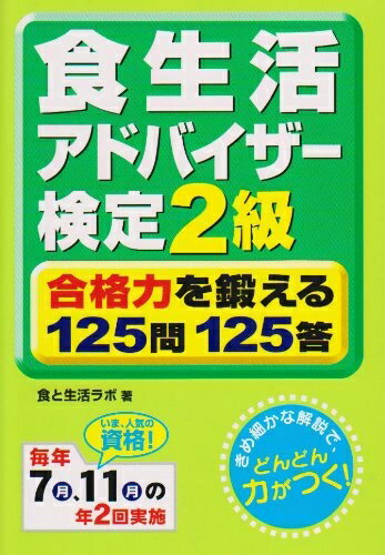 【最短発送日時につきまして】商品のお届け日を「指定なし」としていただきますと最短で発送されます。最短でのお届けをご希望の場合には、お届け日を「指定なし」としてご注文いただきますようお願いいたします。【商品名】食生活アドバイザー検定2級合格力を鍛える125問125答（中古品）中古本の特性上【ヤケ、破れ、折れ、メモ書き、匂い】等がある場合がございます。また、商品名に【付属、特典、○○付き、ダウンロードコード】等の記載があっても中古品の場合は基本的にこれらは付属致しません。当店の中古品につきましては商品チェックの上、問題がないものを取り扱っております。ご安心いただきました上でご購入ください。【ご注文〜発送完了までの流れ】ご注文は24時間365日受け付けております。当店から商品発送後に発送通知メールが送信されます。発送までの期間といたしましては、ご決済完了後より2〜5営業日程度となります。お届け日を「指定なし」としていただきますと最短で発送されます。【ご注意事項】■返品について当店はお客様都合によるご注文・ご決済後のキャンセル・返品はお受けしておりません。ご承知おきのうえご注文をお願いいたします。■商品画像につきまして掲載されております画像はイメージとなります。実際の商品とは色味・付属品等が異なる場合がございますため、予めご承知おきください。■当店へのご連絡につきましてご連絡の際には購入履歴の「ショップへお問い合わせ」よりご連絡をいただきますようお願いいたします。