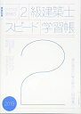 【中古】 ラクラク突破の2級建築士スピード学習帳2019