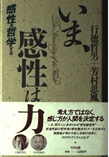 【最短発送日時につきまして】商品のお届け日を「指定なし」としていただきますと最短で発送されます。最短でのお届けをご希望の場合には、お届け日を「指定なし」としてご注文いただきますようお願いいたします。【商品名】いま、感性は力: 感性を哲学する (ChiChi-Select)（中古品）中古本の特性上【ヤケ、破れ、折れ、メモ書き、匂い】等がある場合がございます。また、商品名に【付属、特典、○○付き、ダウンロードコード】等の記載があっても中古品の場合は基本的にこれらは付属致しません。当店の中古品につきましては商品チェックの上、問題がないものを取り扱っております。ご安心いただきました上でご購入ください。【ご注文〜発送完了までの流れ】ご注文は24時間365日受け付けております。当店から商品発送後に発送通知メールが送信されます。発送までの期間といたしましては、ご決済完了後より2〜5営業日程度となります。お届け日を「指定なし」としていただきますと最短で発送されます。【ご注意事項】■返品について当店はお客様都合によるご注文・ご決済後のキャンセル・返品はお受けしておりません。ご承知おきのうえご注文をお願いいたします。■商品画像につきまして掲載されております画像はイメージとなります。実際の商品とは色味・付属品等が異なる場合がございますため、予めご承知おきください。■当店へのご連絡につきましてご連絡の際には購入履歴の「ショップへお問い合わせ」よりご連絡をいただきますようお願いいたします。