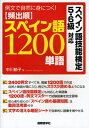 【中古】 頻出順スペイン語1200単語: 例文で自然に身につく! スペイン語技能検定5・6級対応