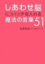 【中古】 しあわせ脳にスイッチを入れる魔法の言葉51