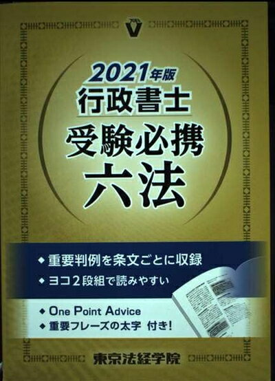 【中古】 行政書士受験必携六法 2021年版