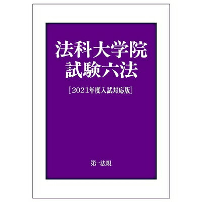 【中古】 法科大学院試験六法[2021年度入試対応版]