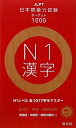 【中古】 日本語能力試験ターゲット1000 N1漢字