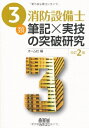 【中古】 3類消防設備士 筆記×実技の突破研究 (LICENCE BOOKS)