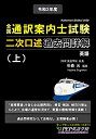 【中古】 2020年度 全国通訳案内士試験二次口述 過去問詳解(上)【英語】(2020年度の本試験を完全にカバー、2021年度改正ガイドライン対応)