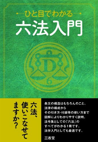 【中古】 ひと目でわかる 六法入門